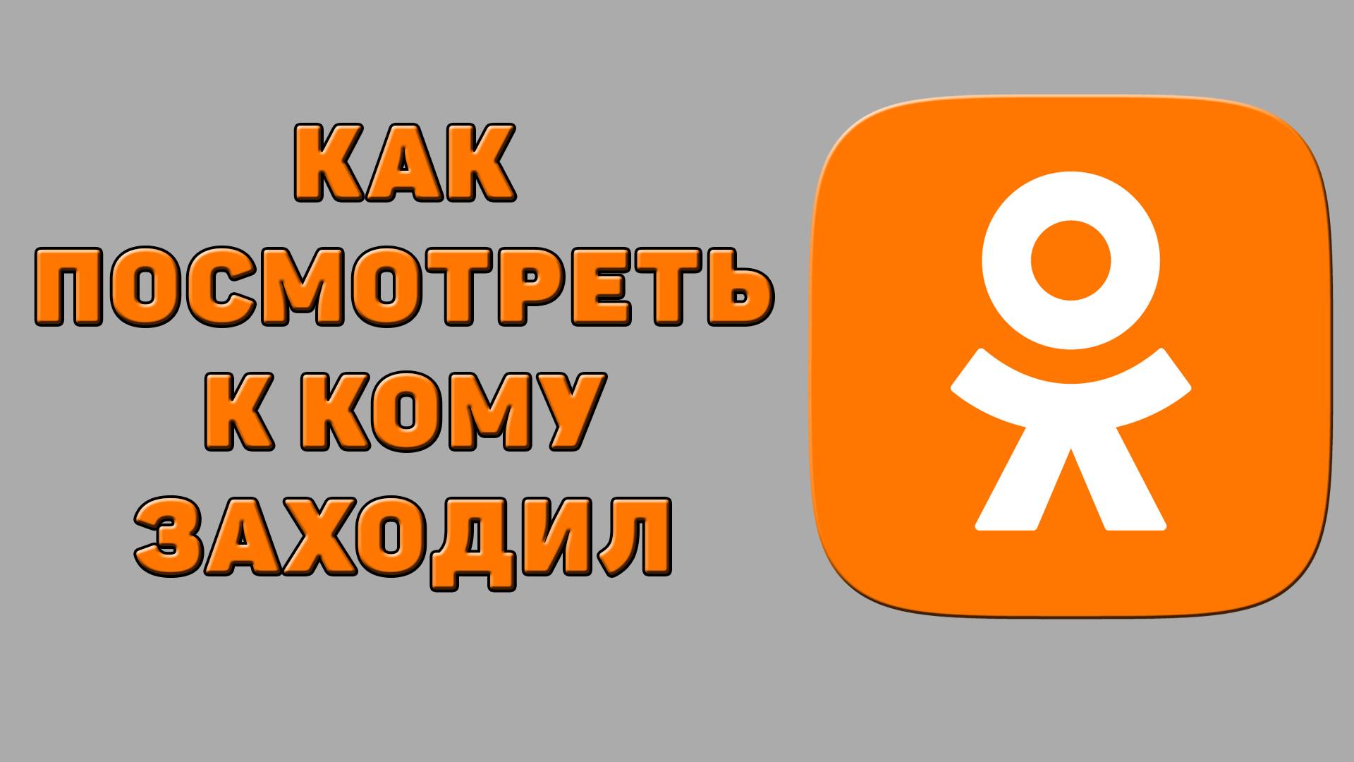 Как посмотреть к кому заходил в Одноклассниках