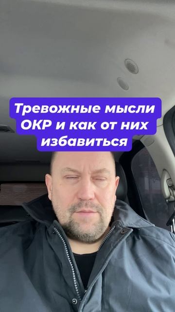 ОКР лечение причин навязчивых тревожных мыслей #навязчивыемысли #окр #обсессивнокомпульсивноерасстро
