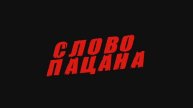 ДЕТСКИЙ ПРАЗДНИК В СТИЛЕ "СЛОВО ПАЦАНА"