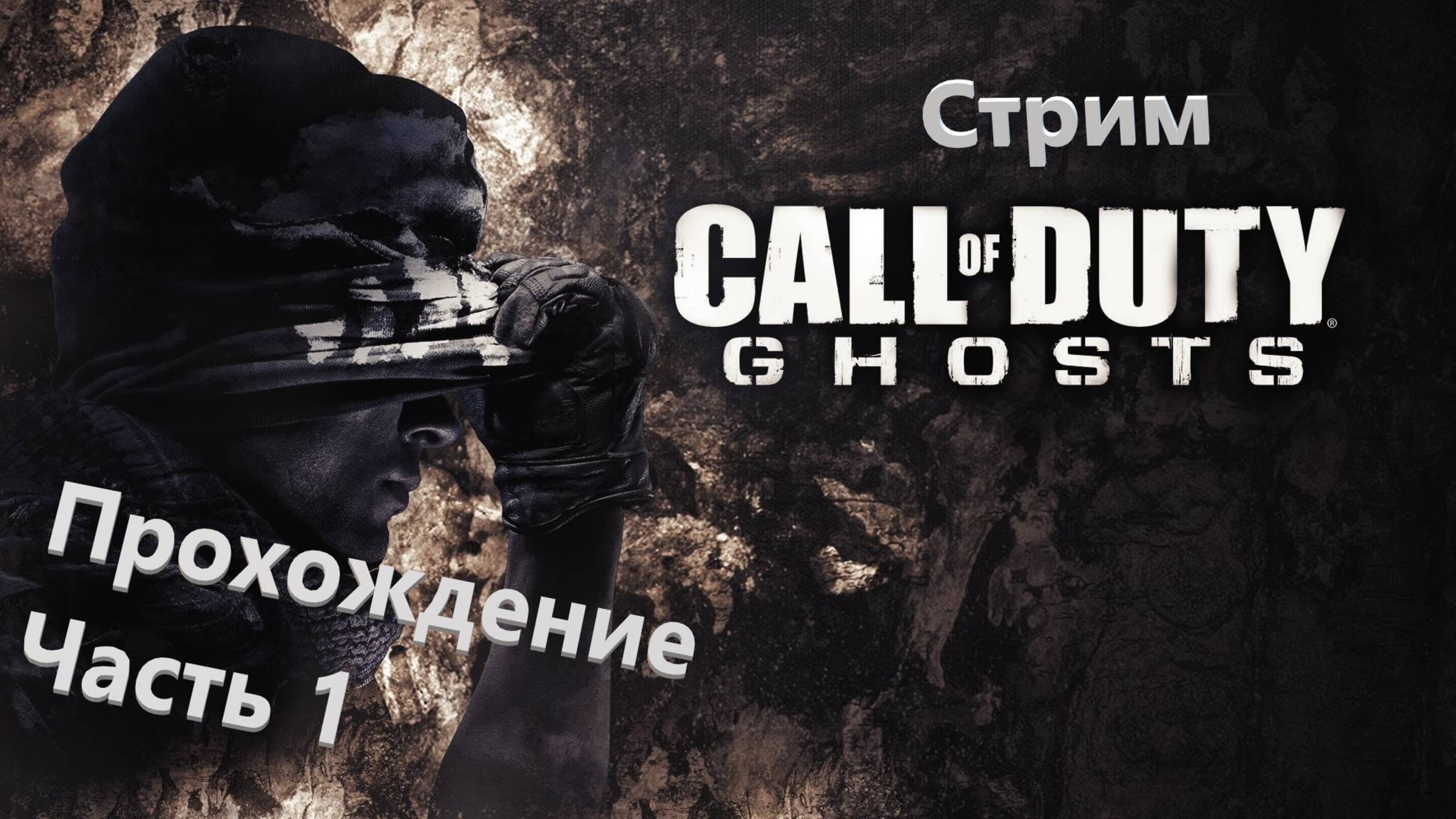 🔥🔥🔥 Стрим Прохождение 🔥 Call of Duty Ghosts 🔥 ИГРОФИЛЬМ 🔥