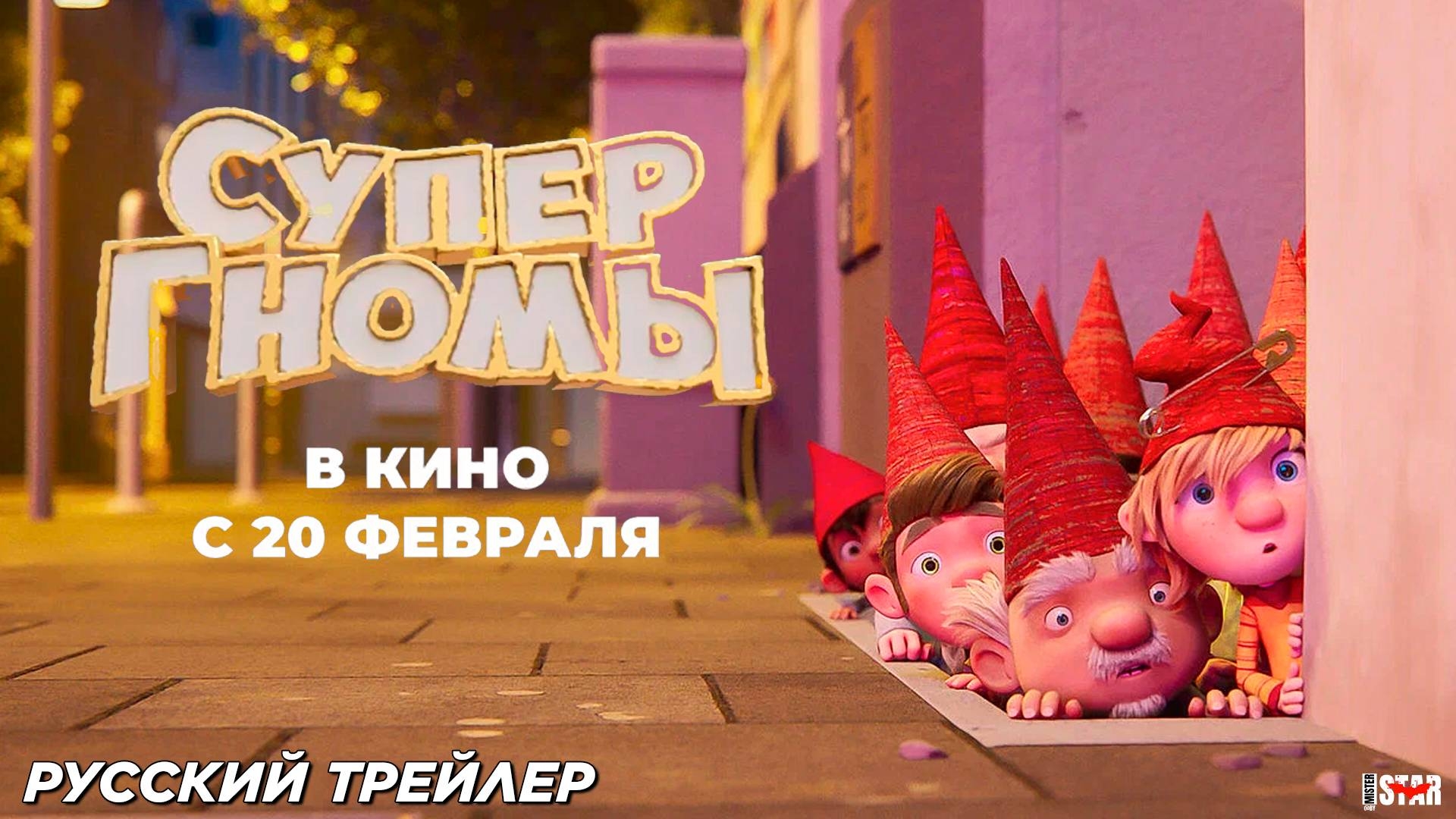 Супергномы /// Трейлер мультфильма 2025