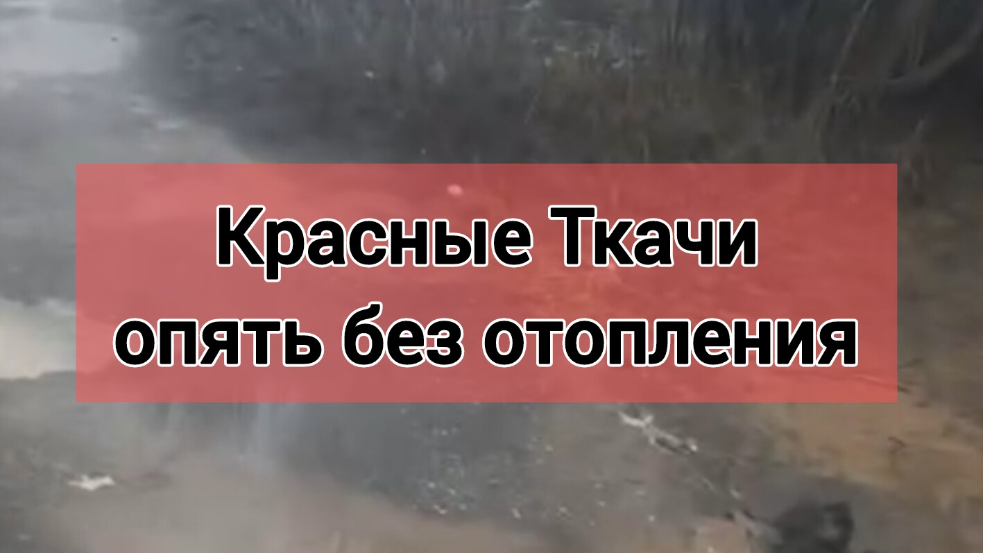 Красные Ткачи (Ярославская область) опять без отопления