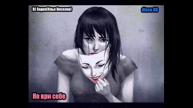 DJ Segen(Илья Киселев) Не ври себе...