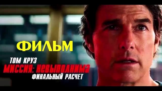 Миссия невыполнима Финальная расплата 2025 jонлайн фильм в максимально доступном HDisov