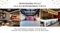 Площадка Воробьевы Холл на Воробьевых горах в Москве. Обзор Свадебный и Event Ревизорро