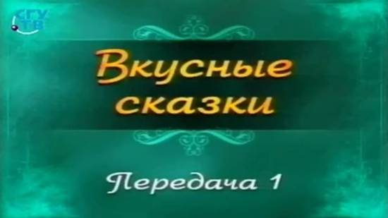 Кулинария # 1. Русские сказки. Часть 1