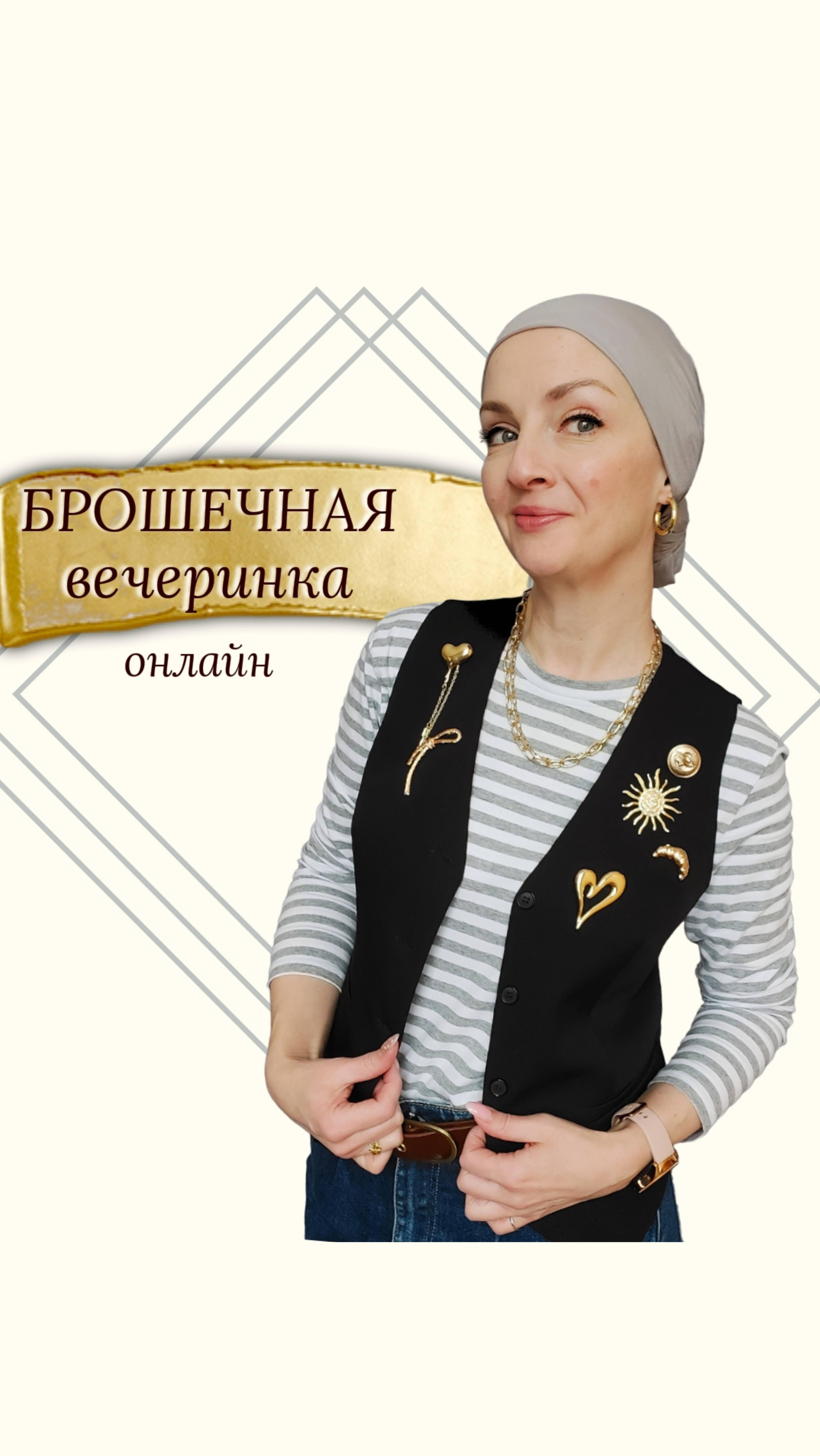 Как красиво носить броши. Приглашаю на Брошечную вечеринку