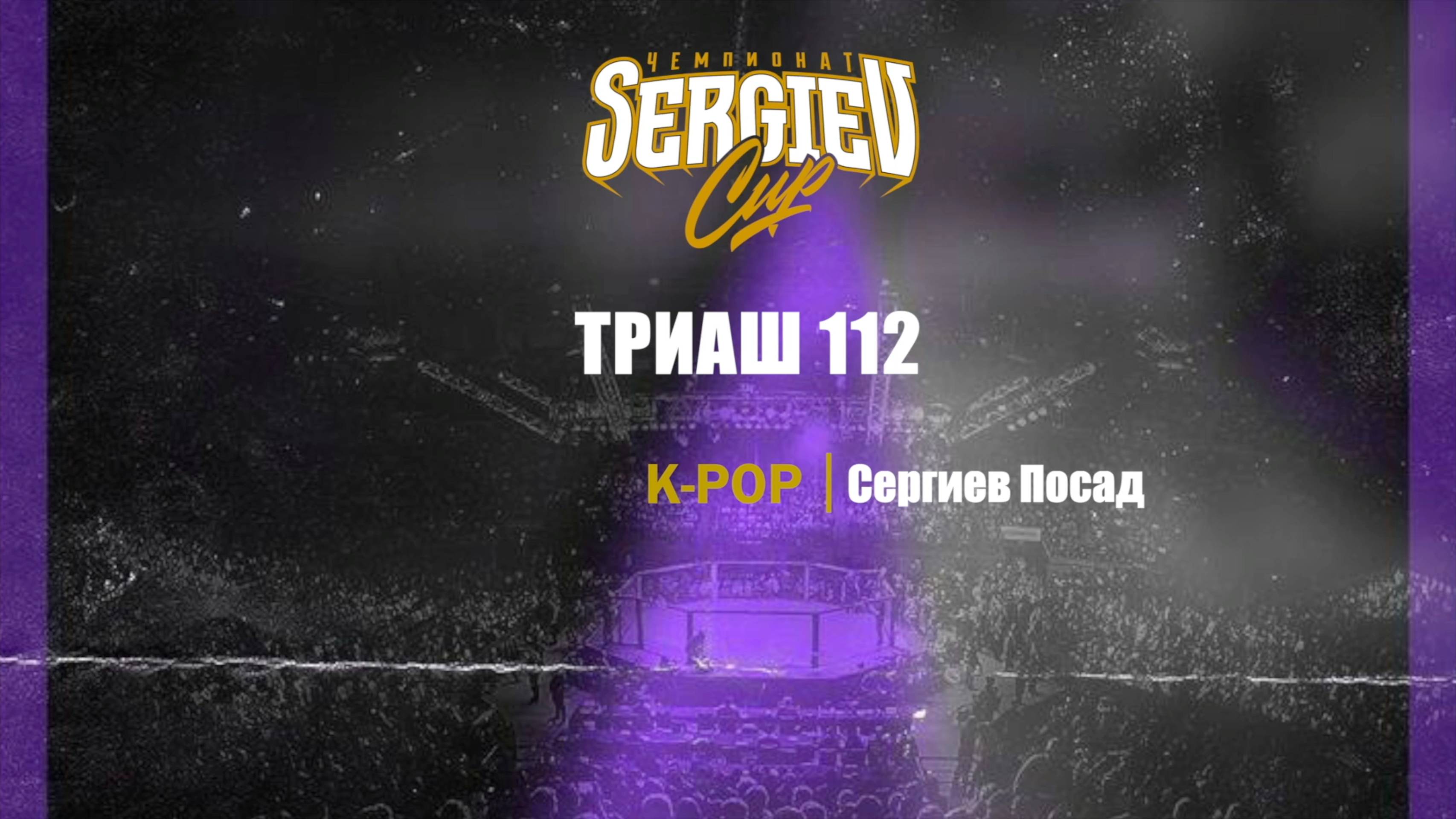 17 Триаш 112| Сергиев Посад| Sergiev Cup 2025 |#sergievcup2025