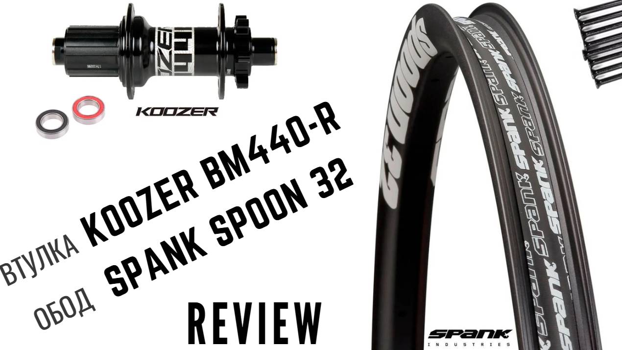 Краткий обзор задней втулки Koozer BM440-R | A quick look at the Koozer BM440-R rear hub
