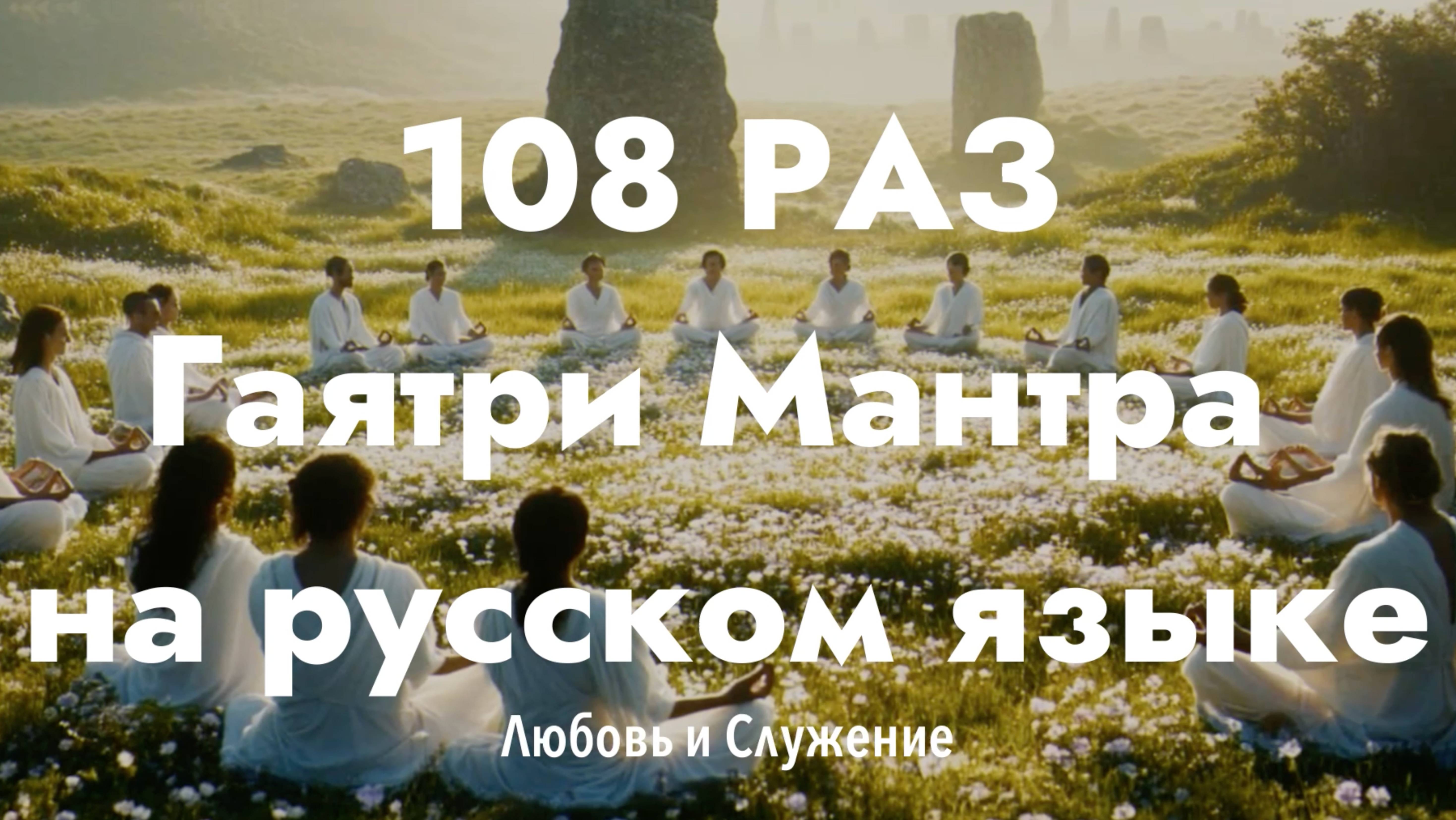 108 раз - Гаятри Мантра на Русском Языке