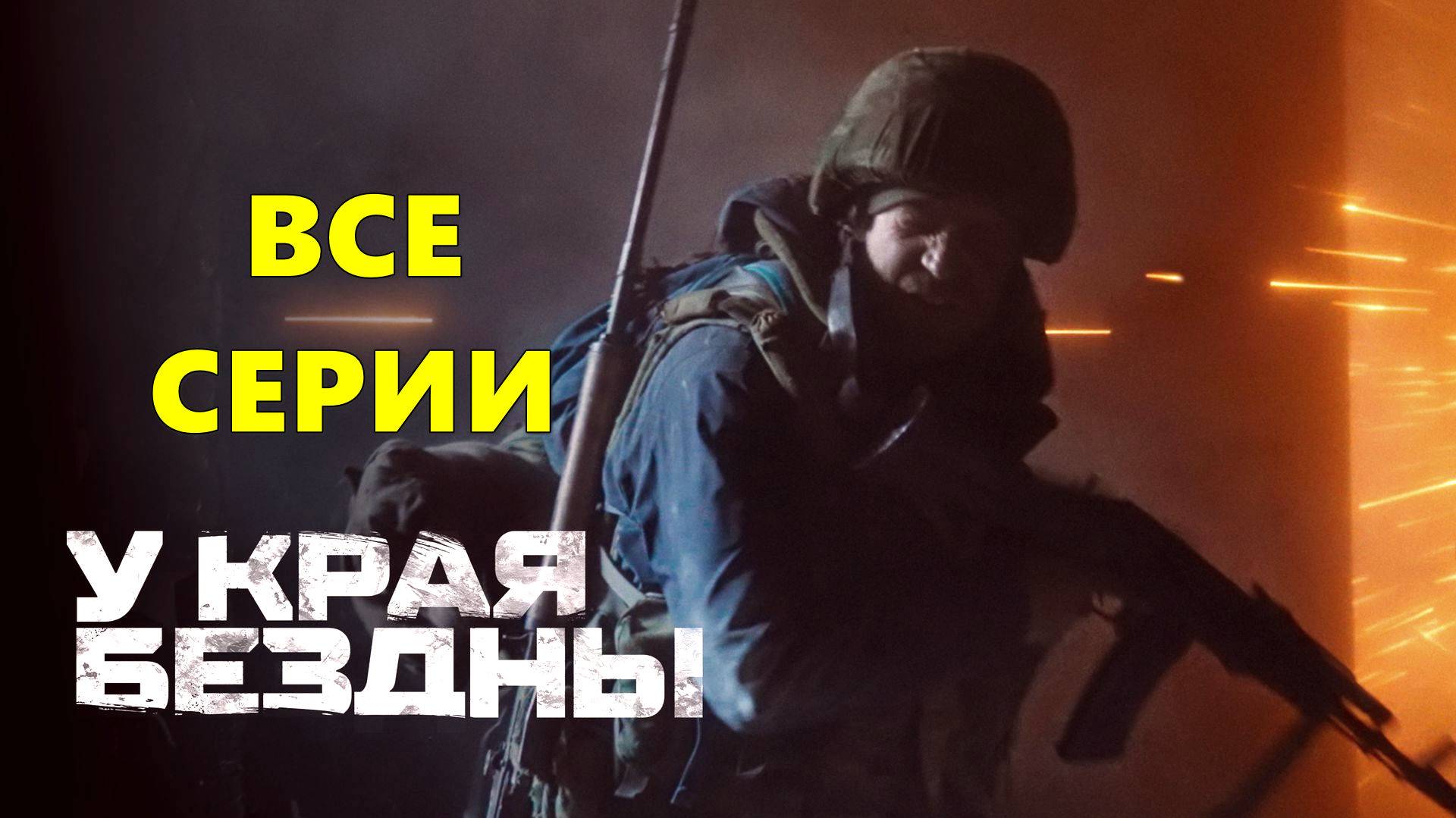 У края бездны 2024 - Все серии подряд 1, 2, 3, 4 Максима Фадеева хорошее HDxvp