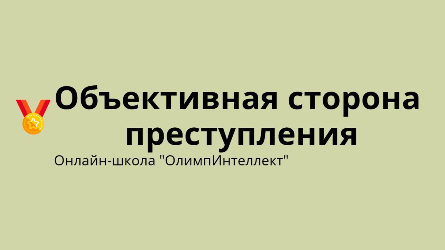 Объективная сторона преступления