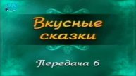 Кулинария # 6. Мозаика. Часть 1