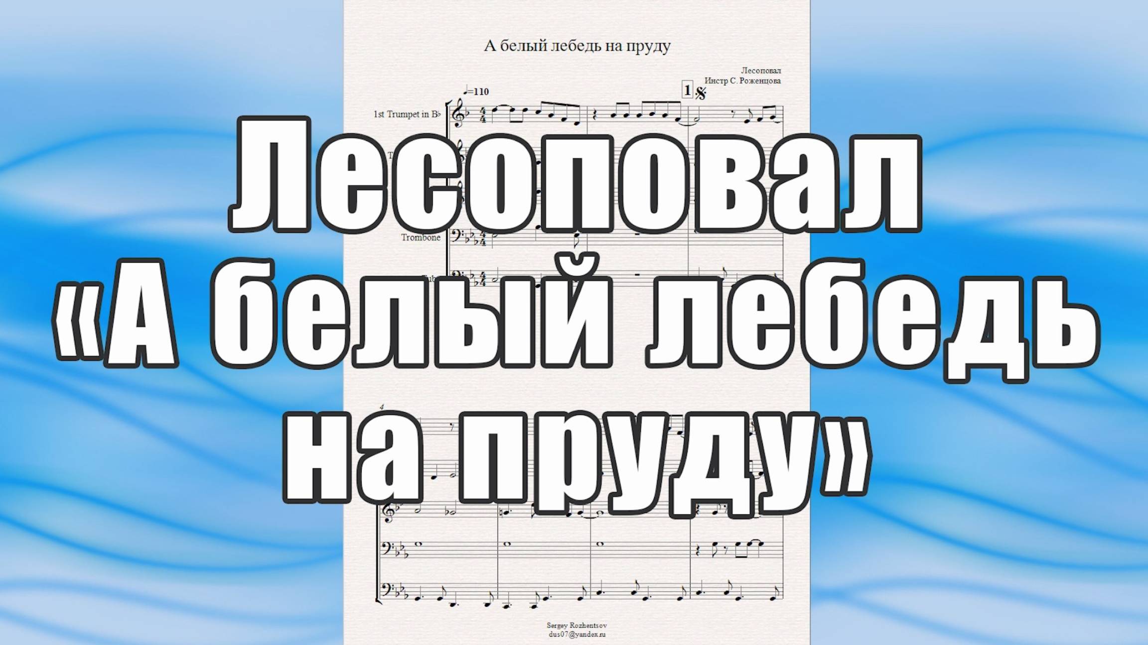 "А белый лебедь на пруду" (Лесоповал) - ноты для брасс-квинтета