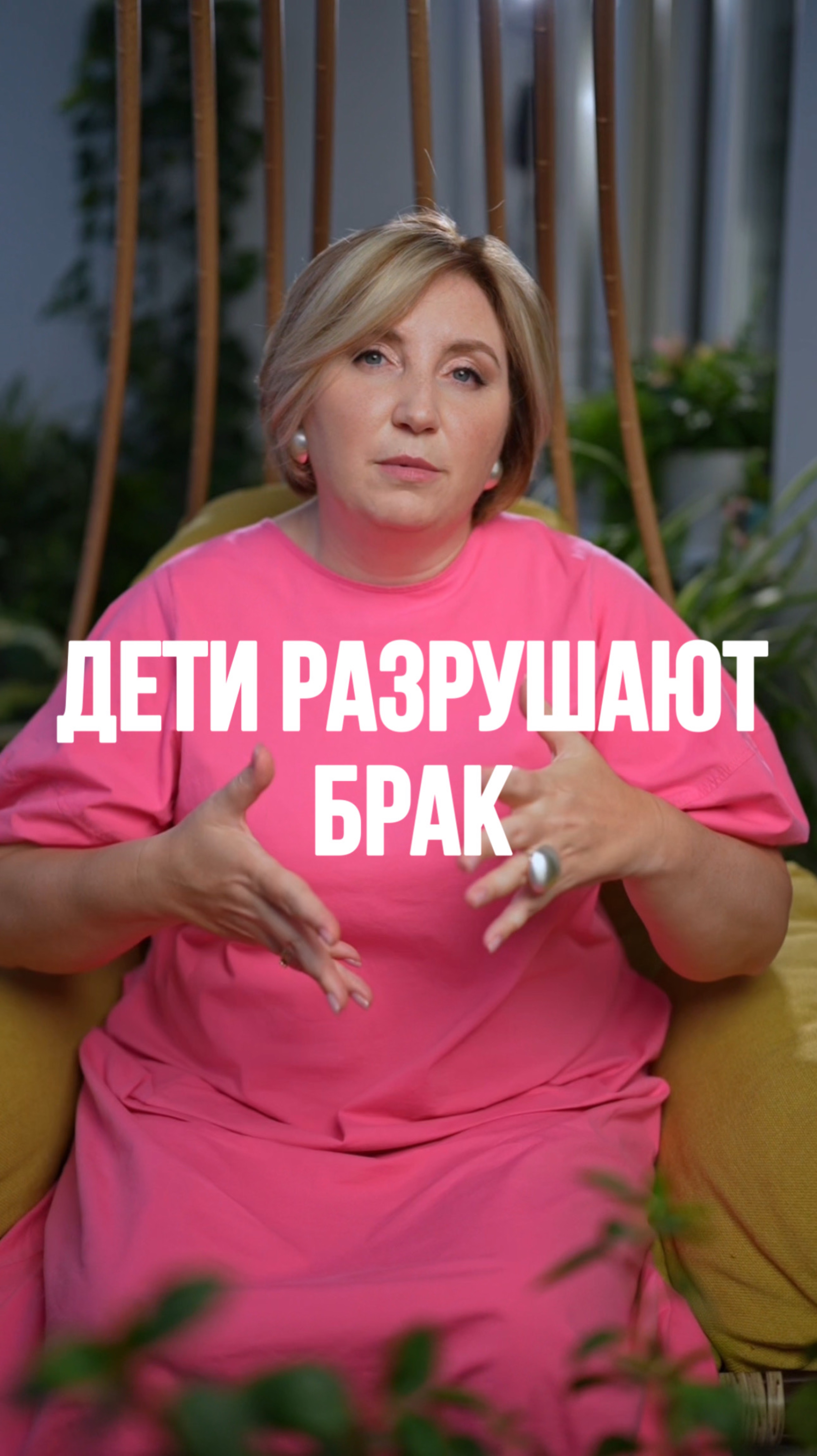 Дети РАЗРУШАЮТ БРАК!