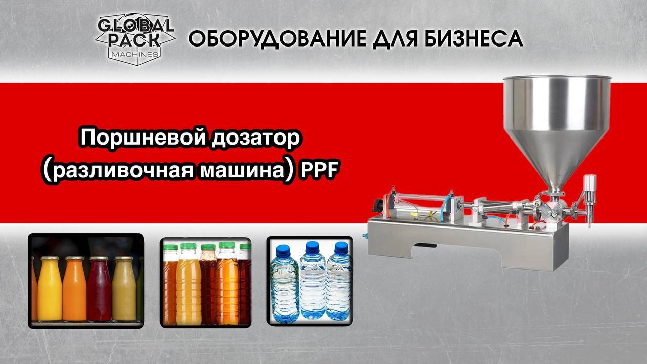 Поршневой дозатор (разливочная машина) PPF