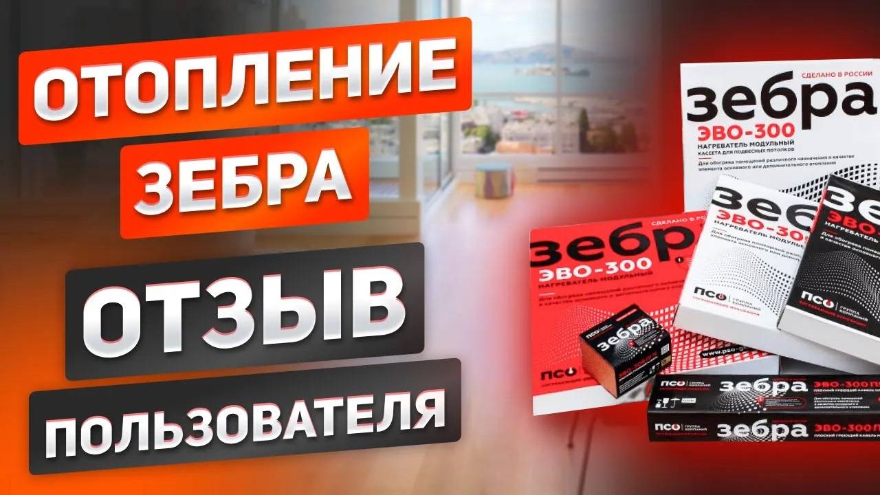 Отзыв реального пользователя отопления ЗЕБРА. Какие нюансы_ Системы теплого потолка и теплого пола
