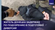 Житель Донецка задержан по подозрению в подготовке диверсий