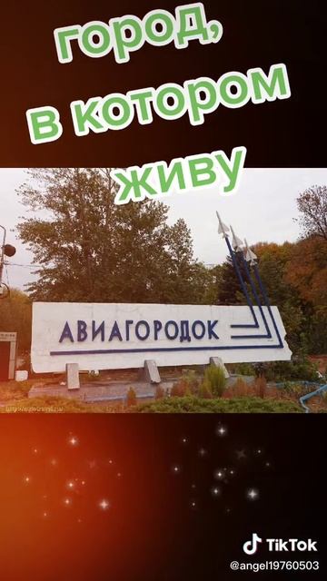 Мой родной город
