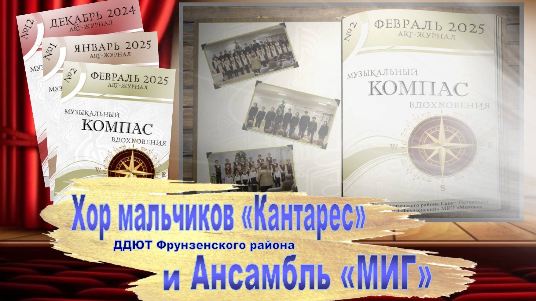 «Мелодии экран» - Art-Журнал «Музыкальный компас вдохновения». Выпуск №2 (13 февраля 2025).