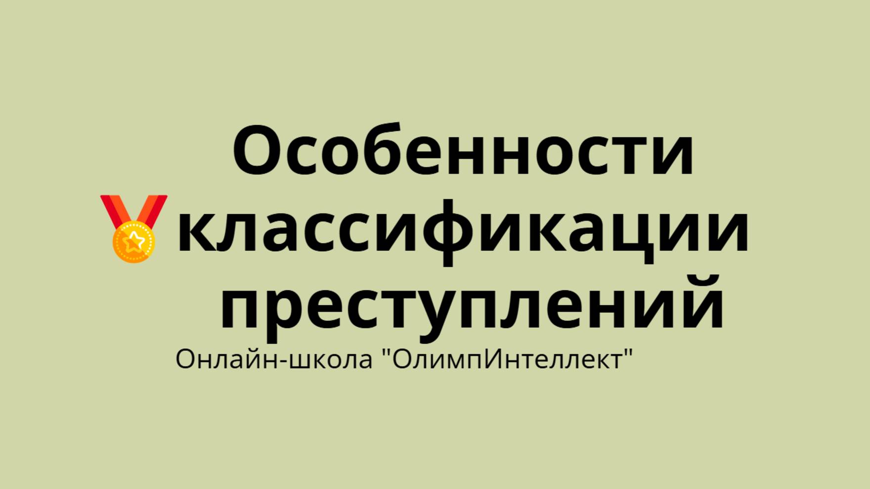 Особенности классификации преступлений