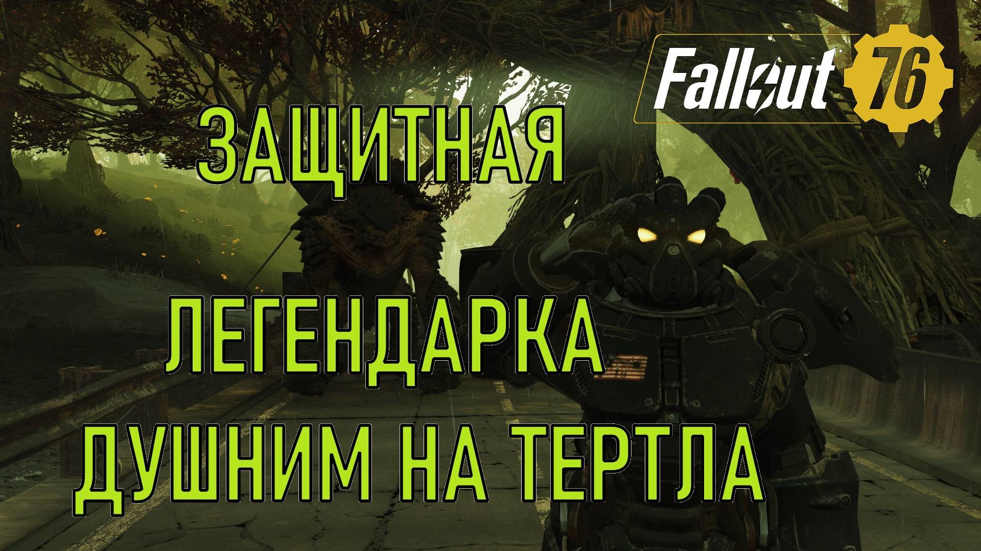 Fallout 76 Защитная легендарка: душним на Тертла