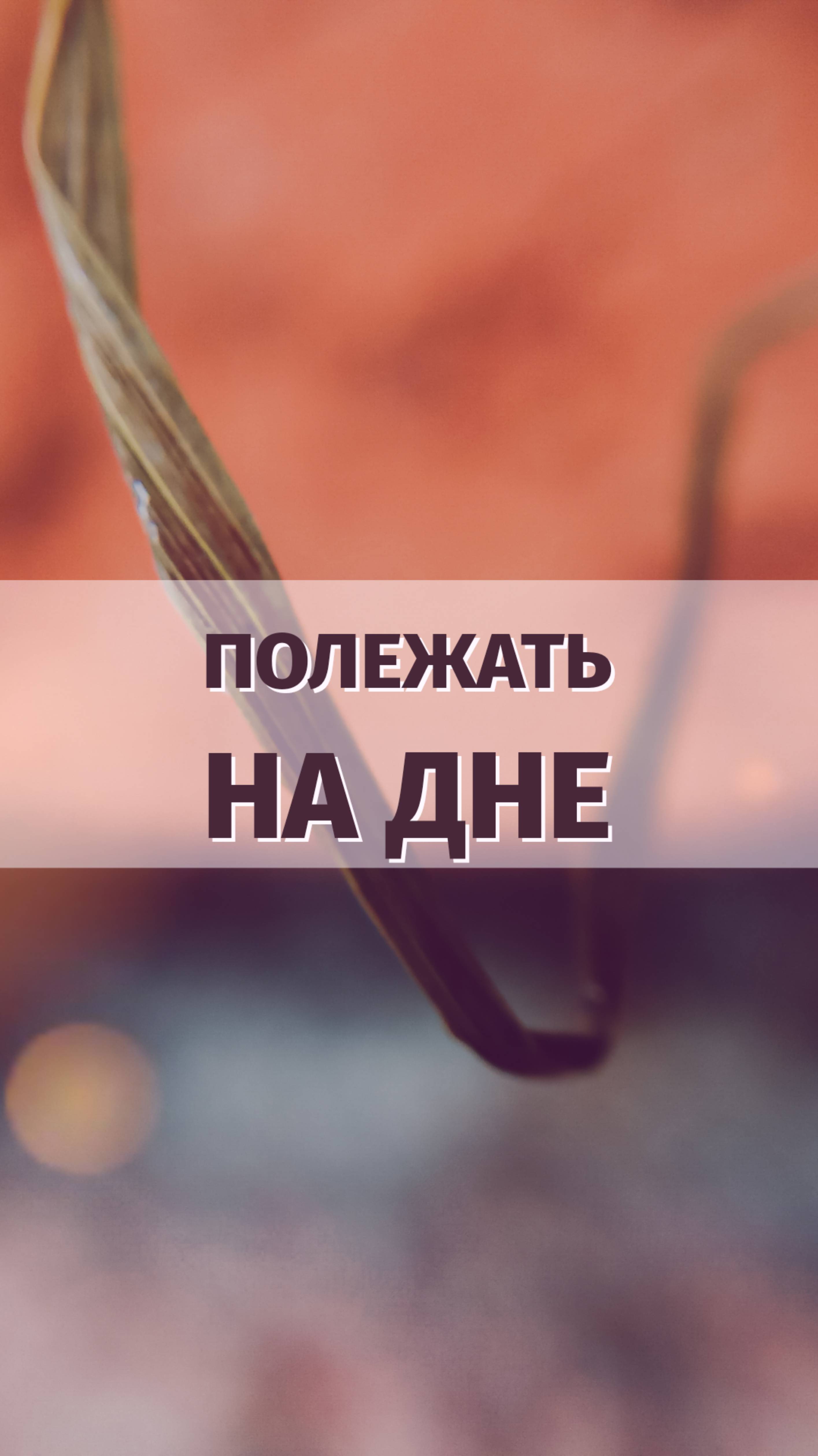 Чтоб опостылело #shorts