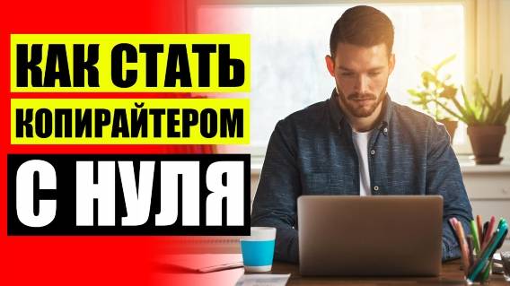 📚 РАБОТА РЕРАЙТЕРОМ НА ДОМУ ОТЗЫВЫ