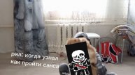 рил: когда узнал как пройти санса