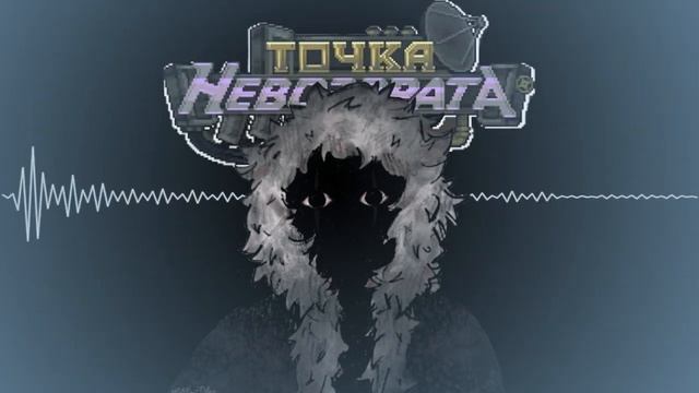 фоновая музыка точки невозврата