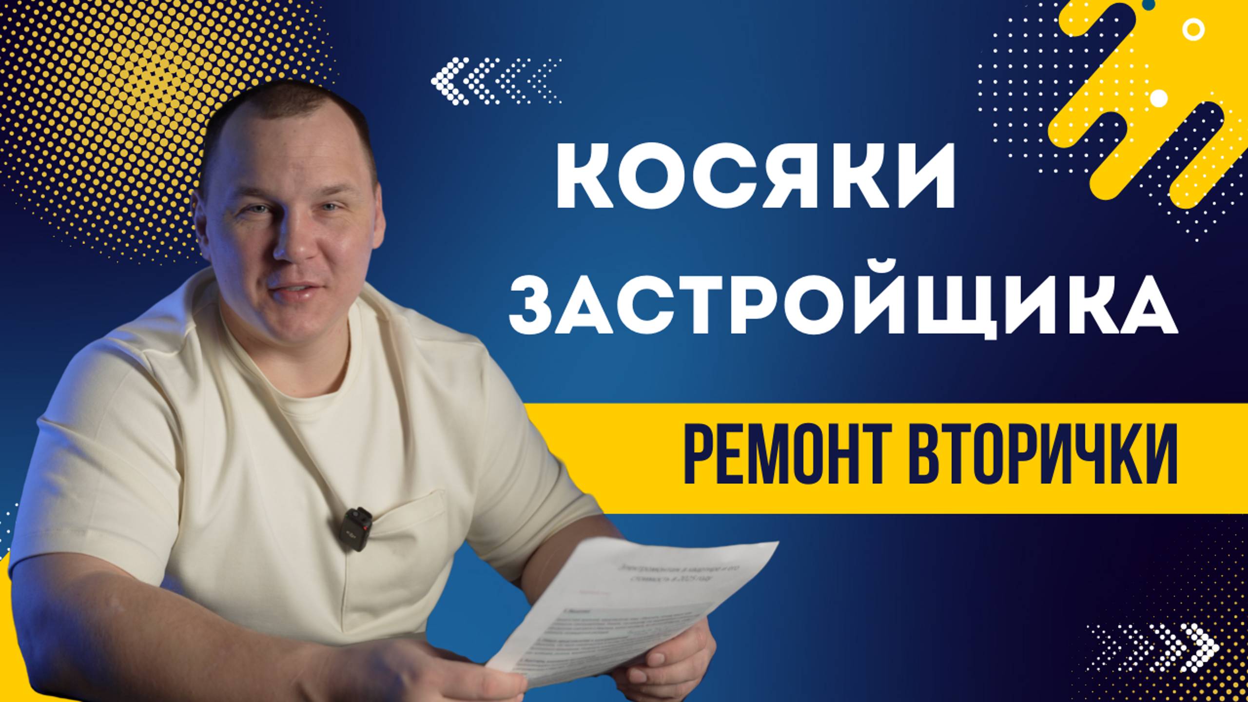 Глобальная переделка квартиры на вторичке. Устранение косяков от застройщика