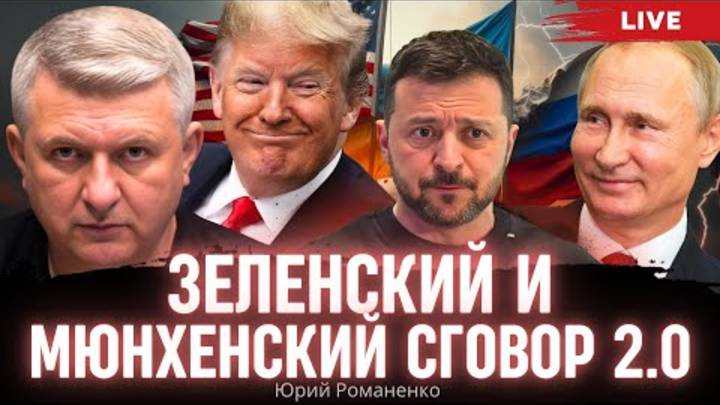 Зеленский и Мюнхенский сговор 2.0. Моноэфир Романенко