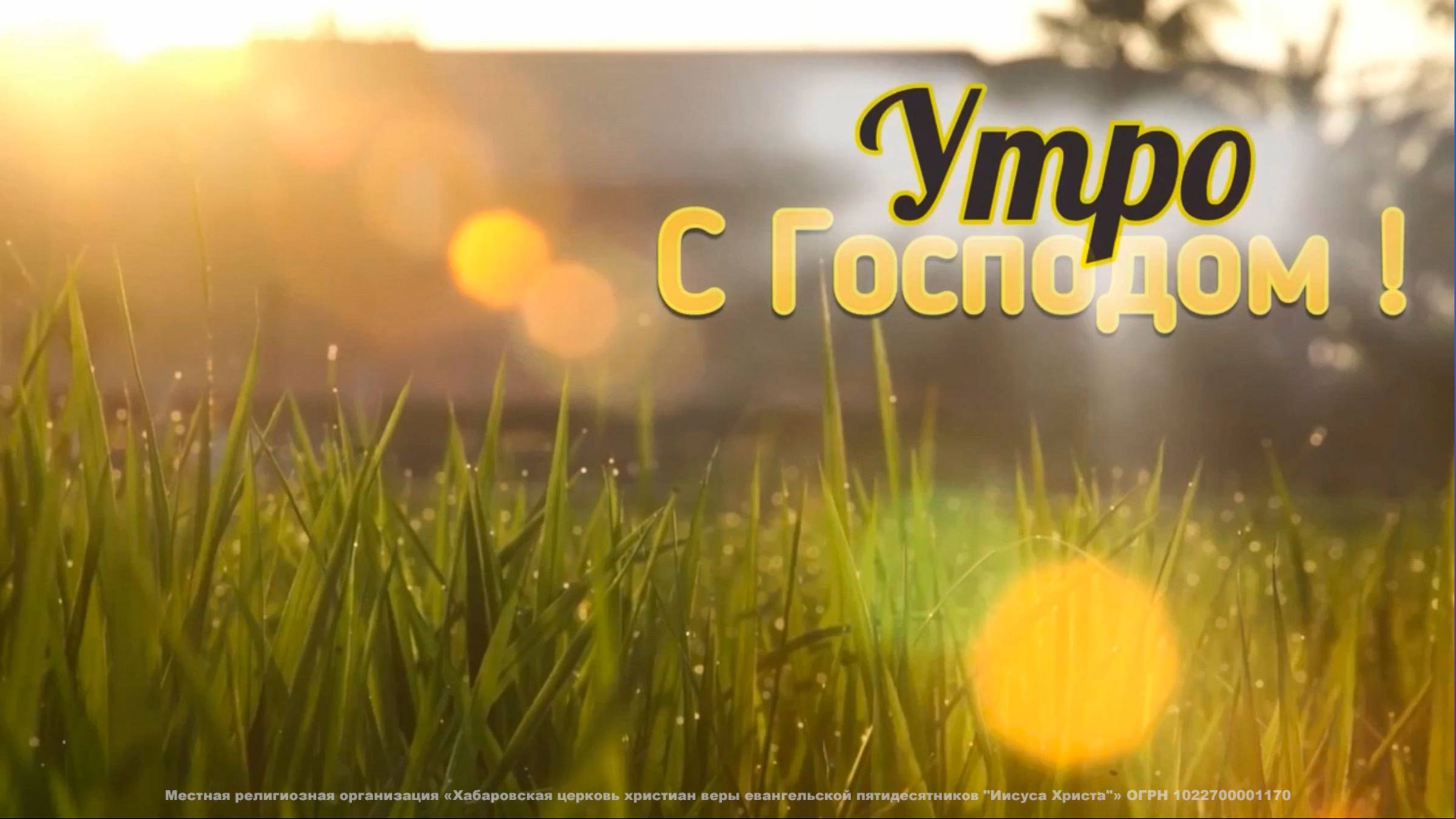 Утренняя молитва. 33 выпуск. (13.02.2025)