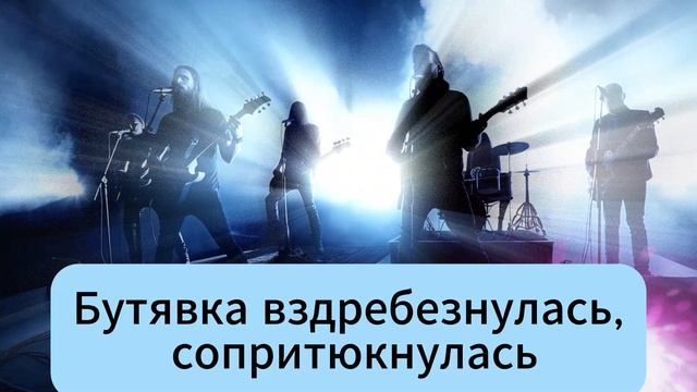 БУТЯВКА!