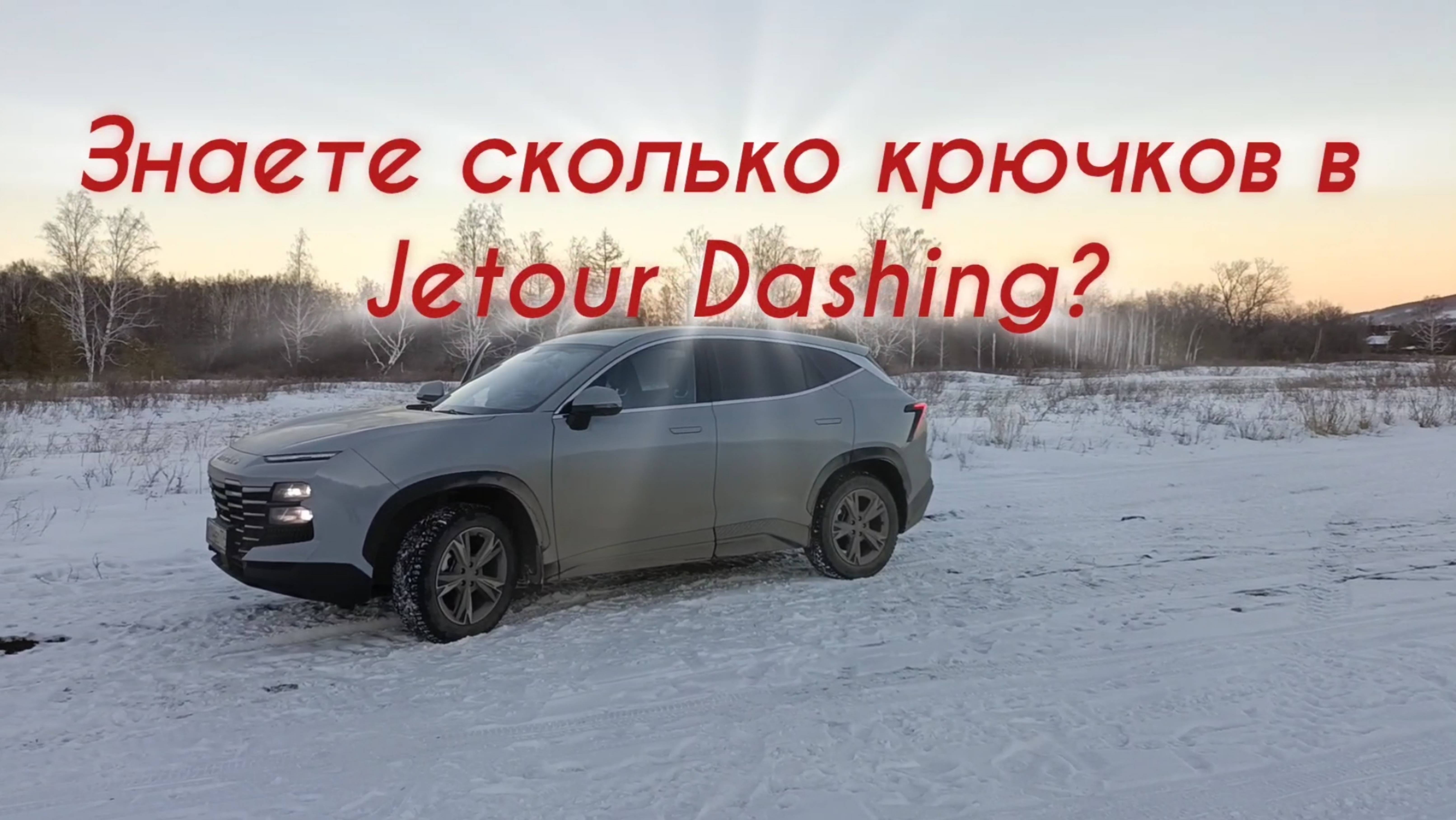 Знаете сколько крючков в Jetour Dashing?