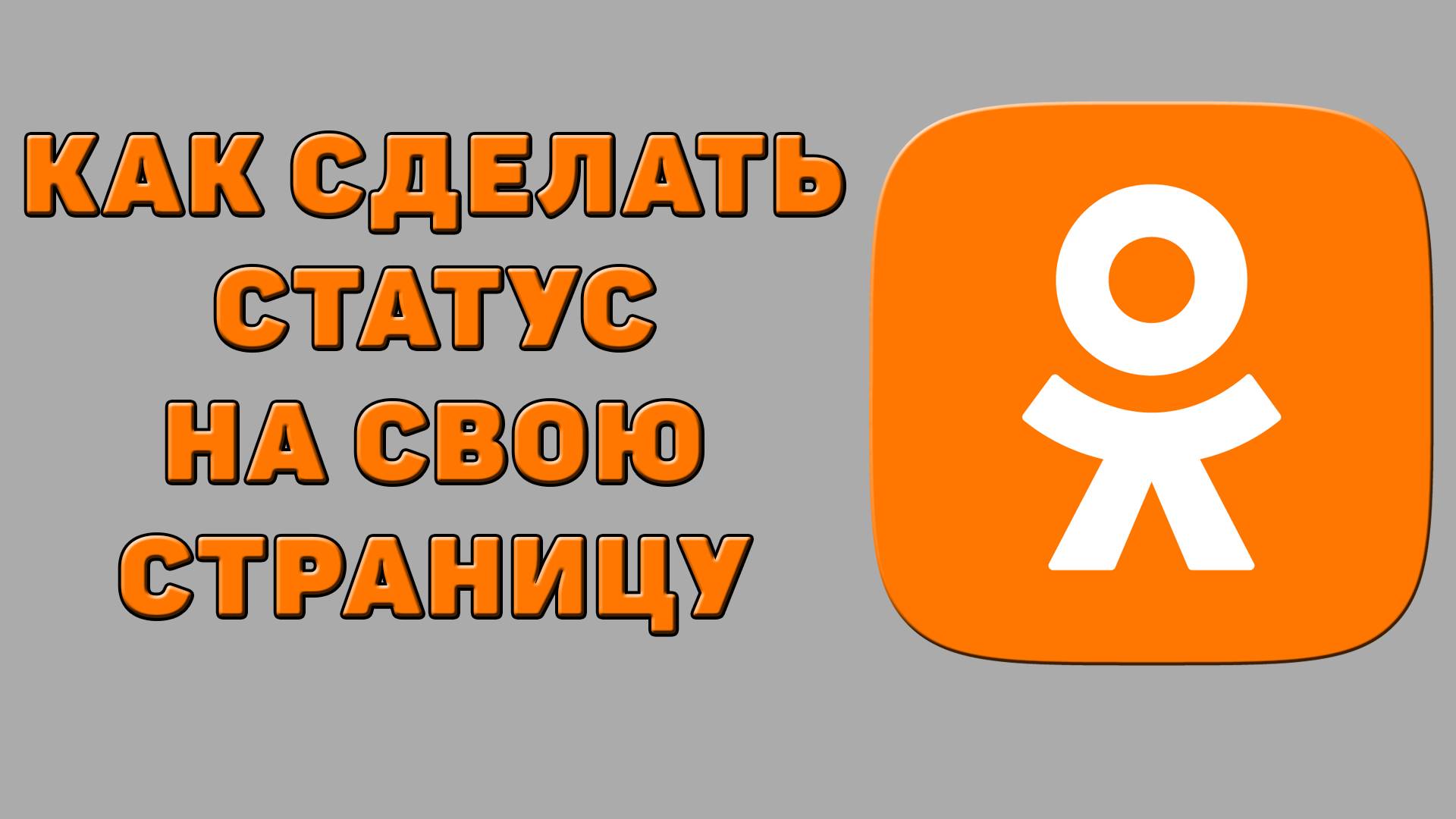 Как сделать статус на свою страницу в Одноклассниках