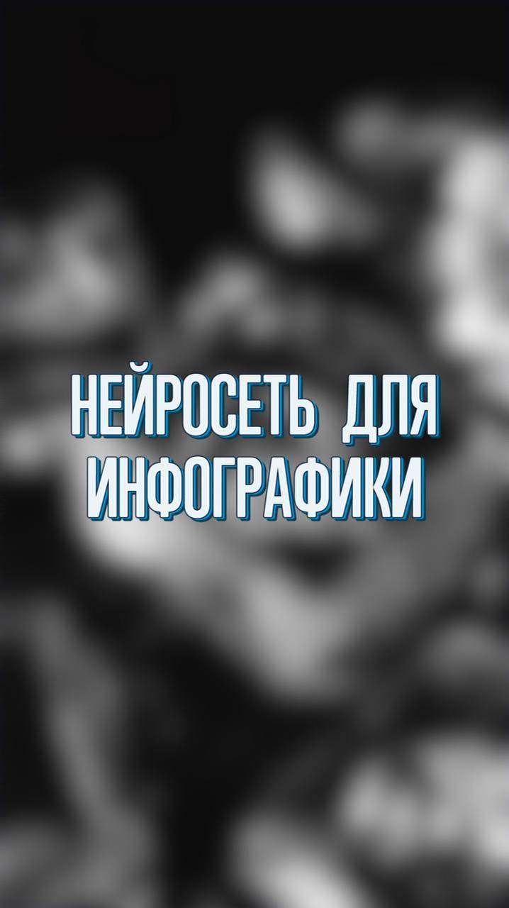 Как сделать инфографику с ИИ ПОЛНОЕ ВИДЕО НА КАНАЛЕ #chatgpt #ии #нейросети