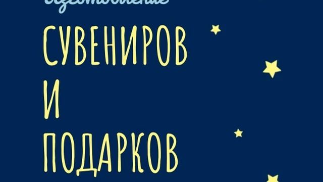 Изготовление сувениров