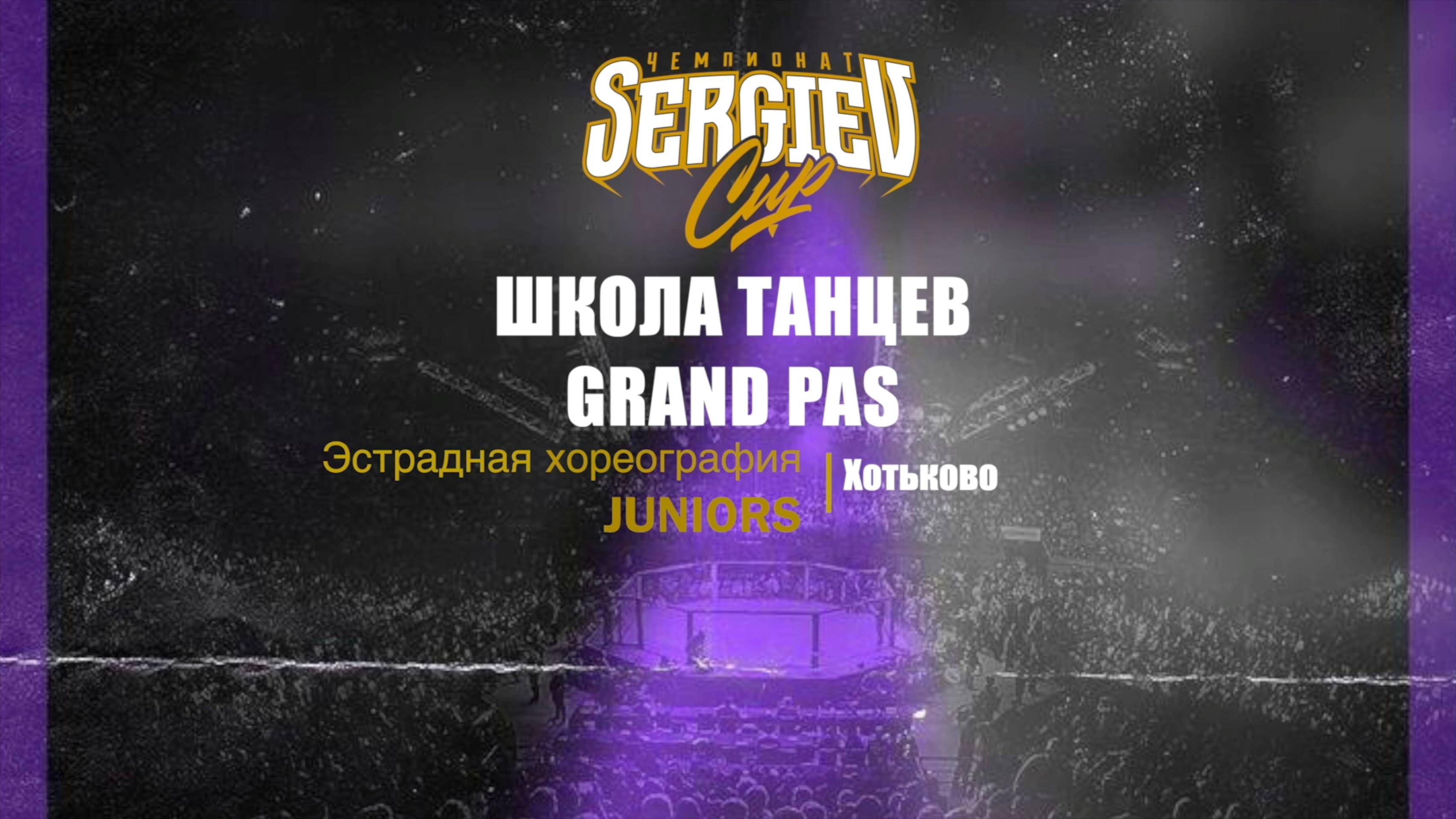 10 Школа танцев Grand Pas | Группа № 6 | Хотьково | Sergiev Cup 2025 |#sergievcup2025