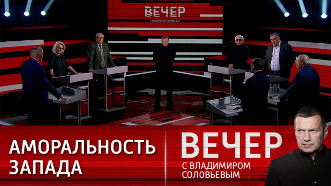 Новый выпуск Вечер с Владимиром Соловьевым 13.02.2025 последний эфир