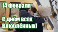 14 февраля - День Влюблённых! С днём святого Валентина!