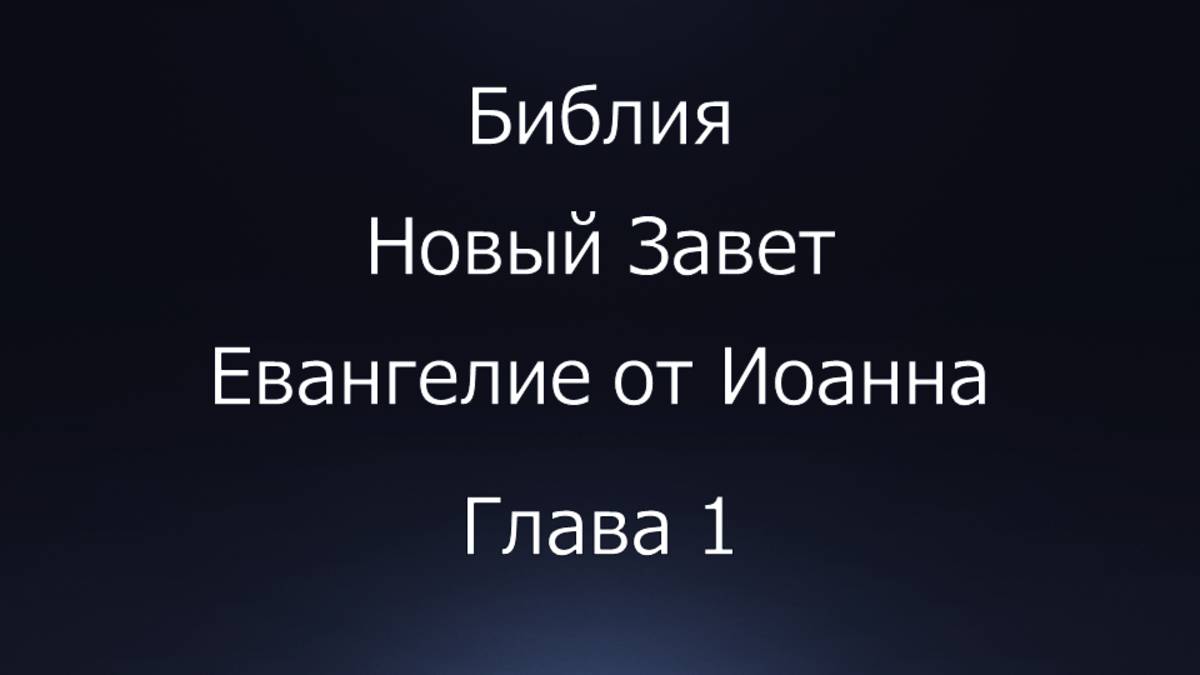 Библия. Новый Завет. Евангелие от Иоанна, глава 1.