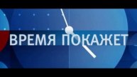 Время покажет 13.02.2025