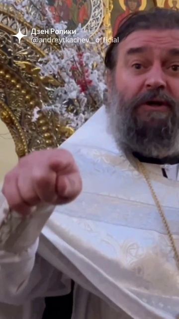 Отец Андрей Ткачев. Не бойтесь выглядеть дураками.