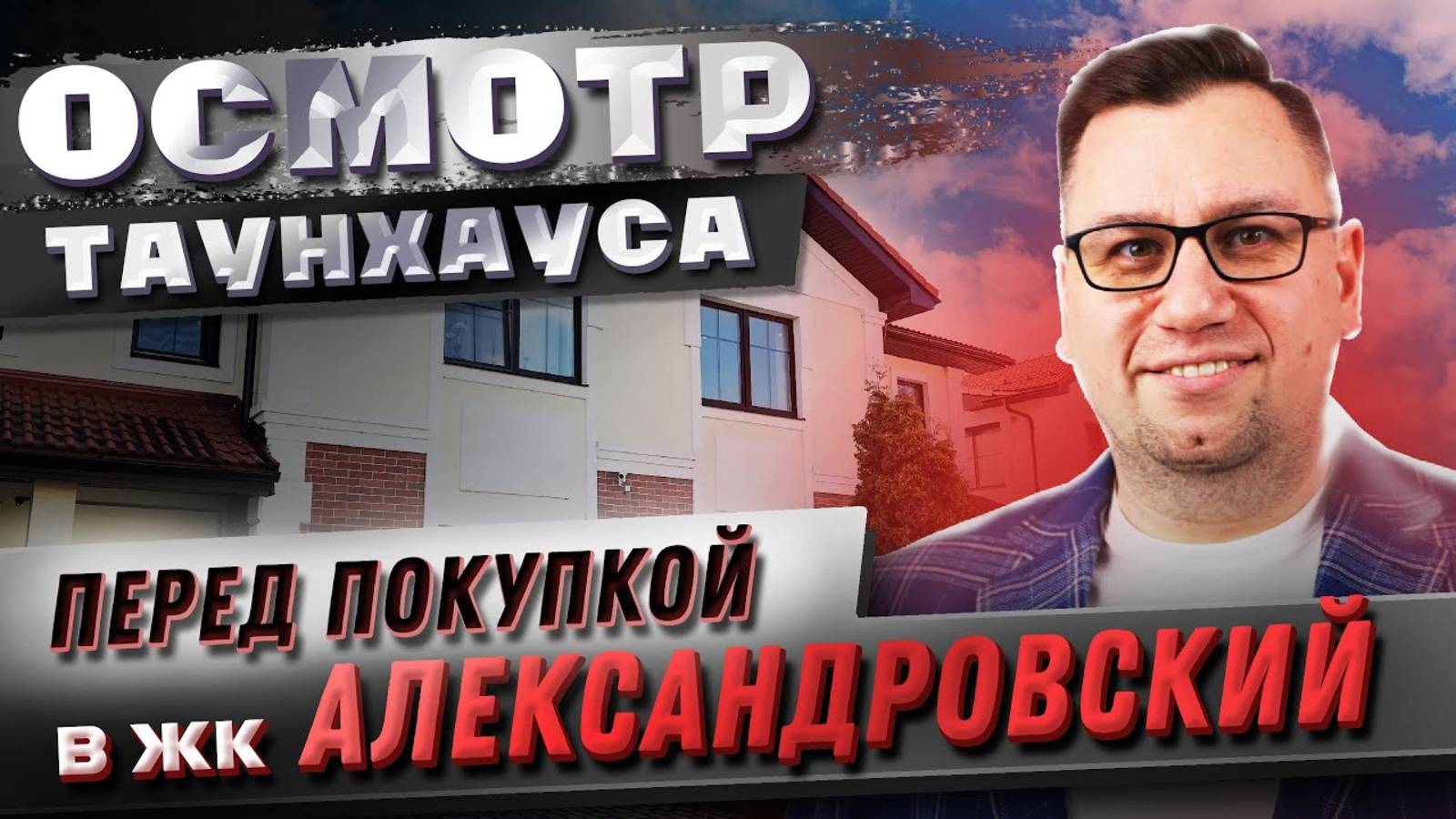№152 Осмотр таунхауса перед покупкой в поселке Александровский