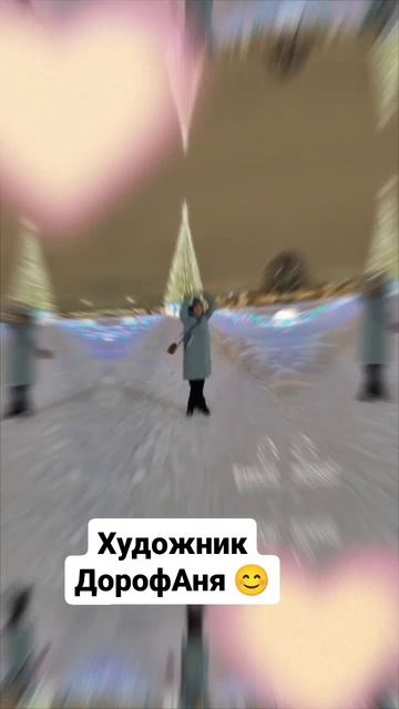 Художник ДорофАня 😊
