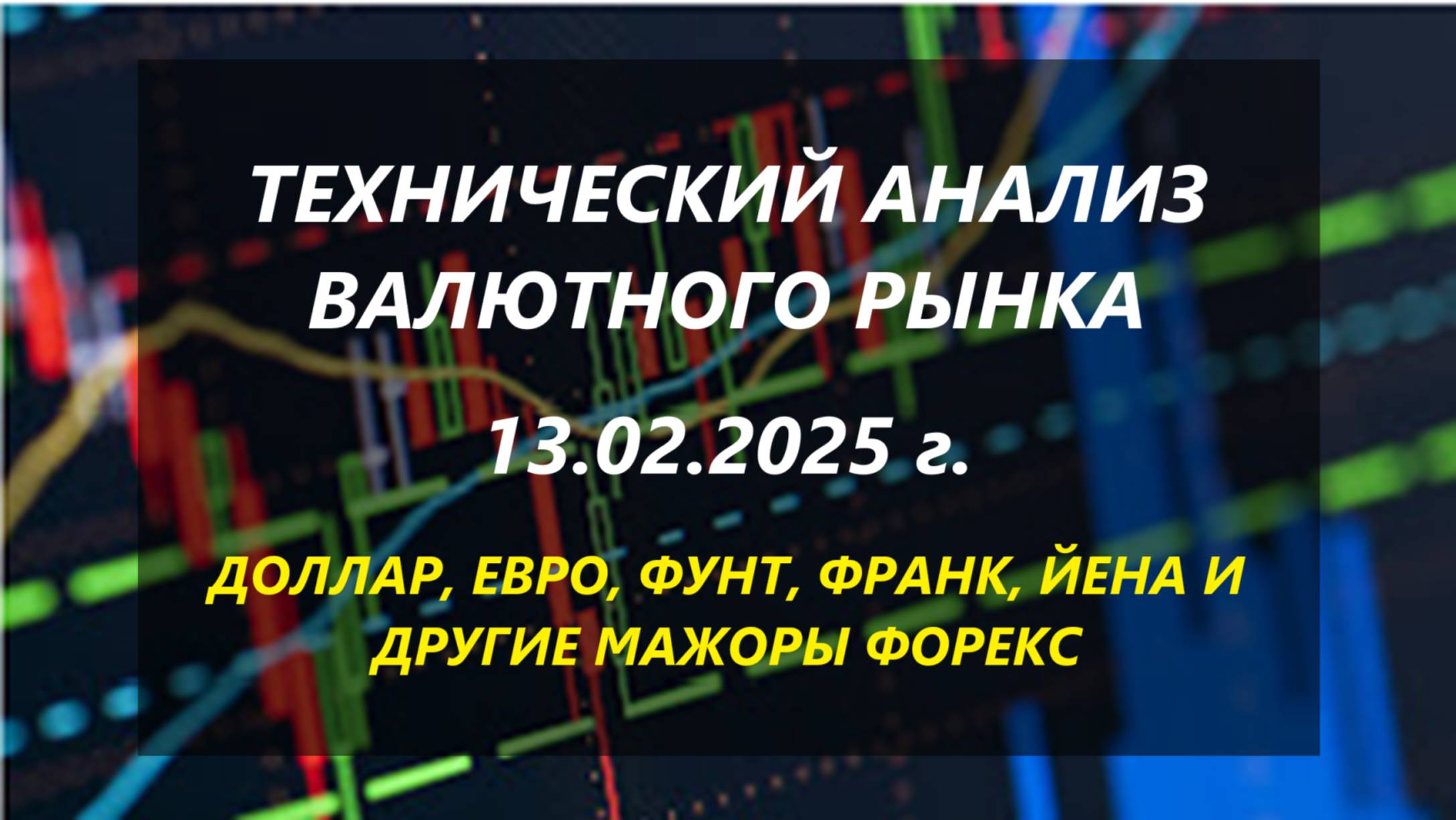 Технический анализ валютного рынка 13.02.2025 г.