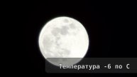 Полная луна 12.02.2025