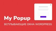 My Popup: обзор плагина всплывающих окон для WordPress