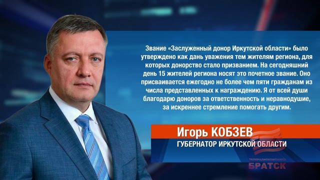 : жителей Приангарья, среди них братчанин, получили звание «Заслуженный донор Иркутской области»